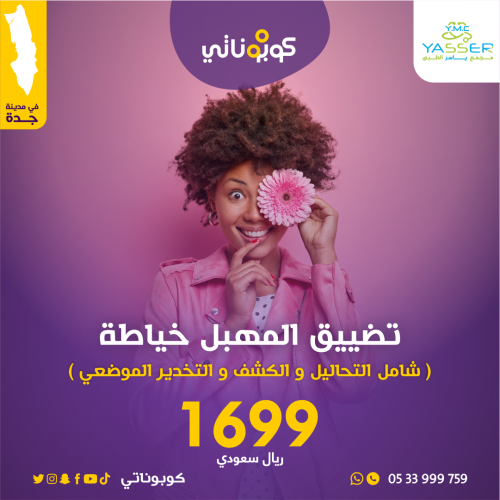 عملية تضييق المهبل خياطة - مجمع ياسر الطبي - جدة -...