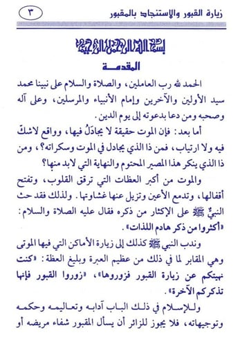 زيارة القبور والاستنجاد بالمقبور