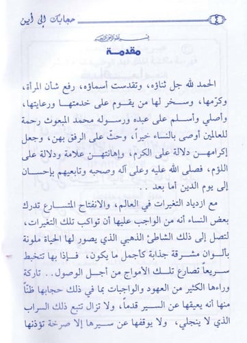 حجابك إلى أين؟