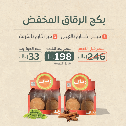 بكج الرقاق المخفض