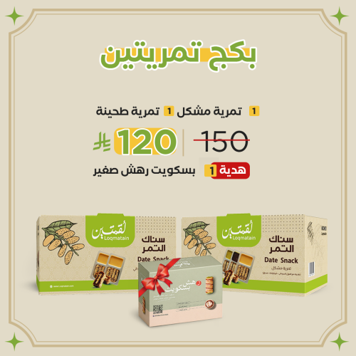 بكج تمريتين