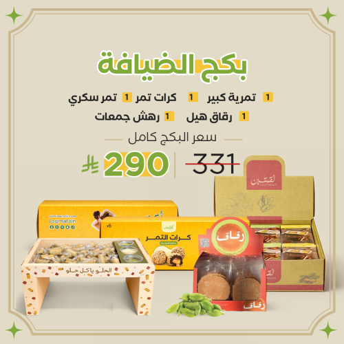 بكج الضيافة