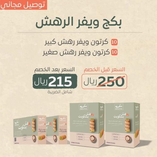 بكج ويفر الرهش