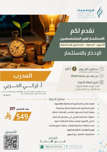 دورة الادخار بالاستثمار