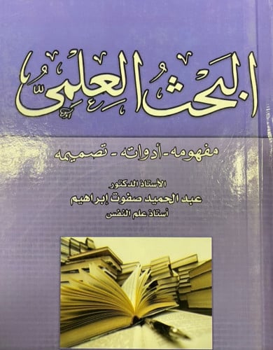 البحث العلمي ـ مفهومه ـ ادواته ـ تصميمه