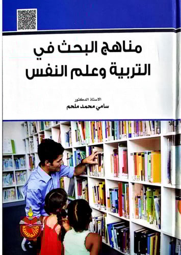 مناهج البحث في التربية وعلم النفس