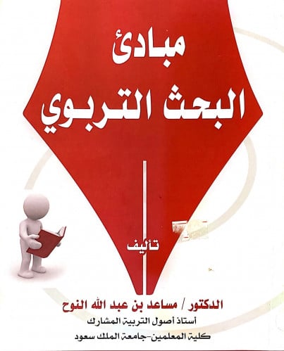 مبادئ البحث التربوي