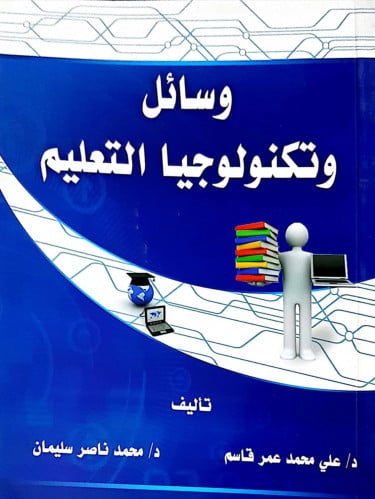 وسائل وتكنولوجيا التعليم