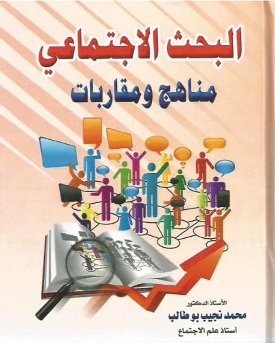 البحث الاجتماعي مناهج ومقاربات