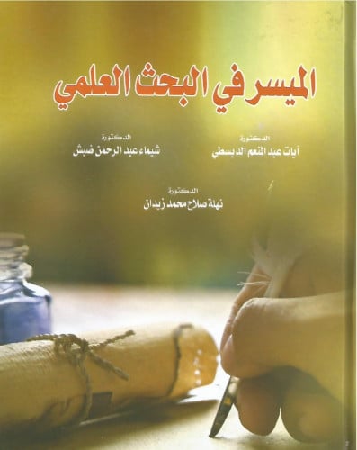 الميسر في البحث العلمي