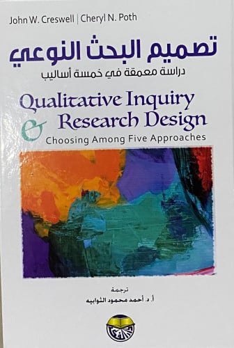 تصميم البحث النوعي