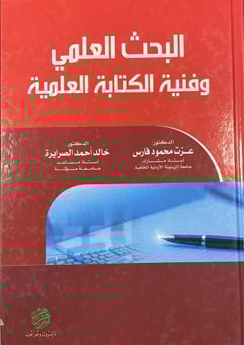 البحث العلمي وفنية الكتابة العلمية