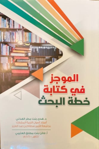 الموجز في كتابة خطة البحث