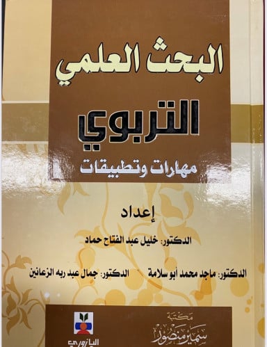 البحث العلمي التربوي ـ مهارات وتطبيقات