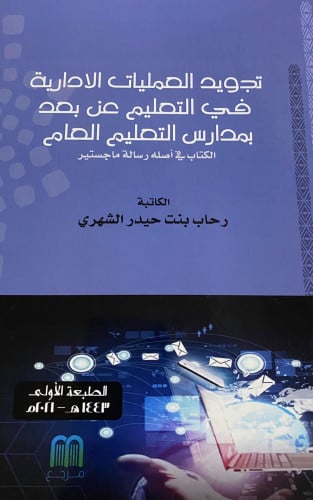 تجويد العمليات الإدارية في التعليم عن بعد