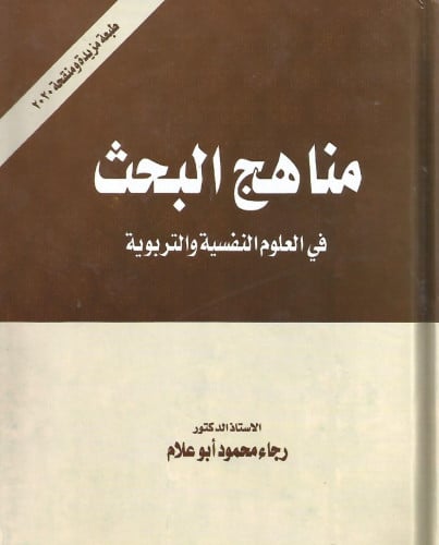 مناهج البحث في العلوم النفسية والتربوية