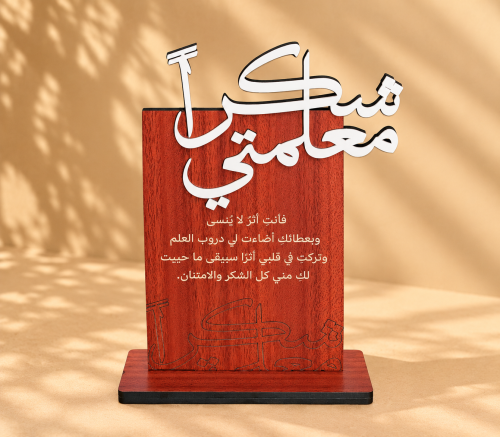 هدية درع يوم المعلم - معلمتي- معلمي