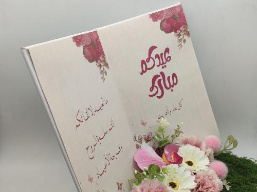 عيدكم مبارك