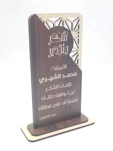 درع تهنئة