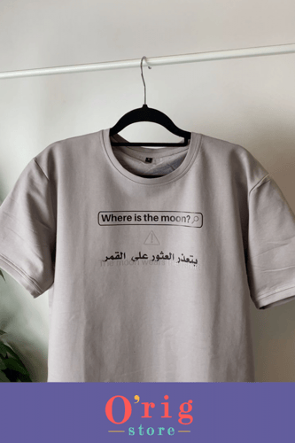 تيشيرت اين القمر