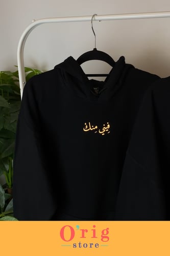 فيني منك فيك مني