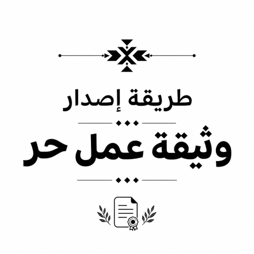 طريقة اصدار وثيقة عمل حر