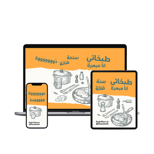 مدونة لوصفات الطبخ الرقمية