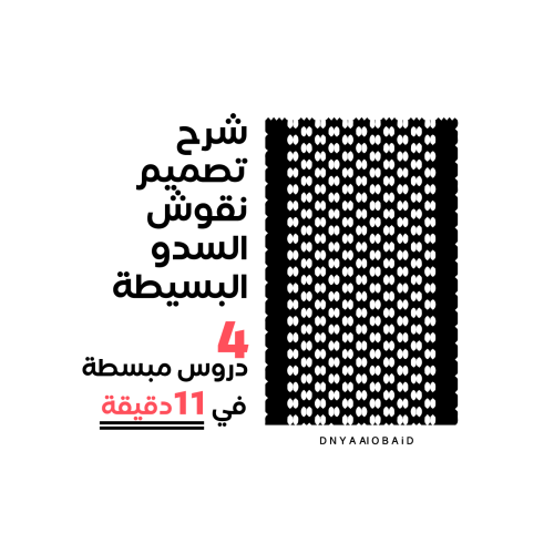 شرح تصميم نقوش السدو البسيطة