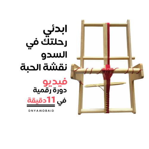 دورة خطوات تعلم حرفة السدو