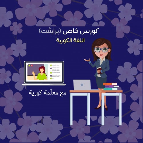 كورس خاص للغة الكورية