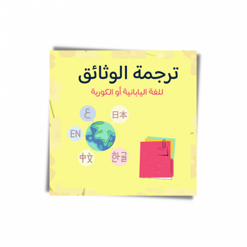 ترجمة معتمدة