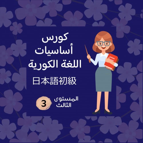 كورس اللغة الكورية - L3 - مباشر