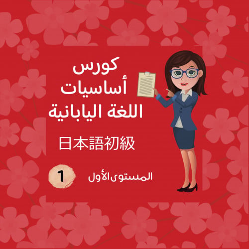 كورس اللغة اليابانية - L1 - مباشر