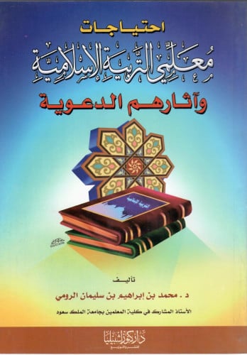 إحتياجات معلمي التربية