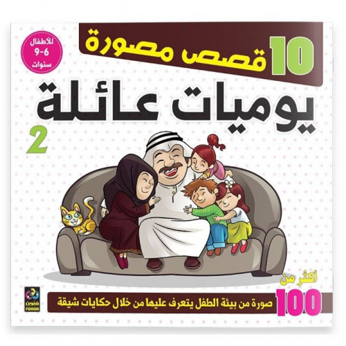 يوميات عائلة (2) - 10 قصص مصورة