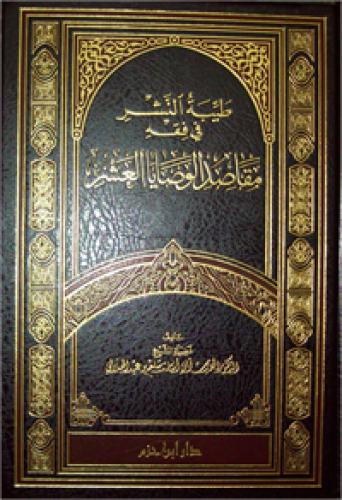 طيبة النشر في فقه مقاصد الوصايا العشر ( ورق شاموا...