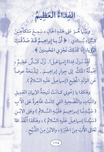 كتاب قصص القرآن - 30 قصة