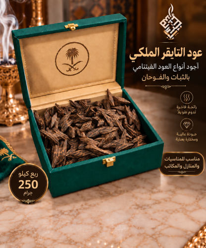 ربع كيلو عود التايقر الملكي بعلبه جلد سيفين ونخله