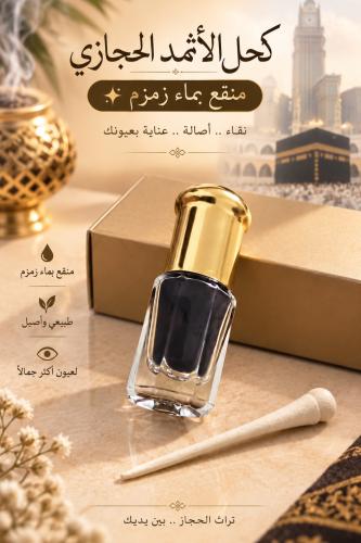A quarter Toleh, Al-atham Al-Hijazi kohl soaked in Zamzam water + with the special applicator for kohl