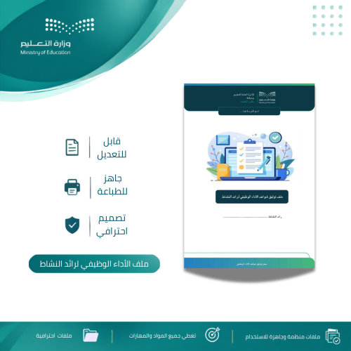 ملف شواهد الأداء الوظيفي لرائد النشاط للعام الدراس...