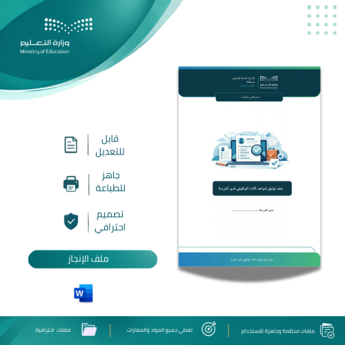 ملف توثيق شواهد الأداء الوظيفي لمدير المدرسة