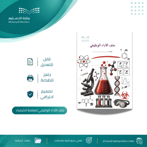 ملف الأداء الوظيفي لمعلمة الكيمياء