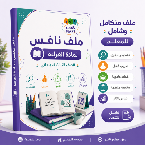 ملف نافس القراءة الصف الثالث الابتدائي الاحترافي ل...