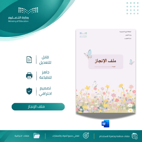 ملف الإنجاز للمعلمات | ملف إنجاز مهني جاهز