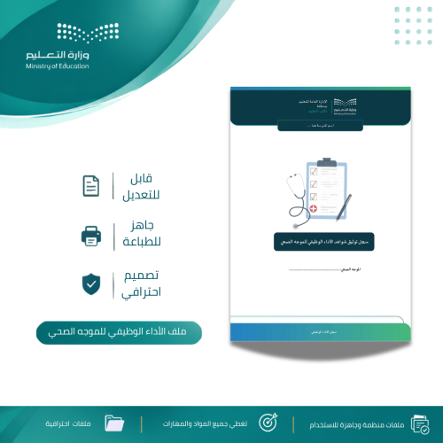 ملف الأداء الوظيفي للموجه الصحي
