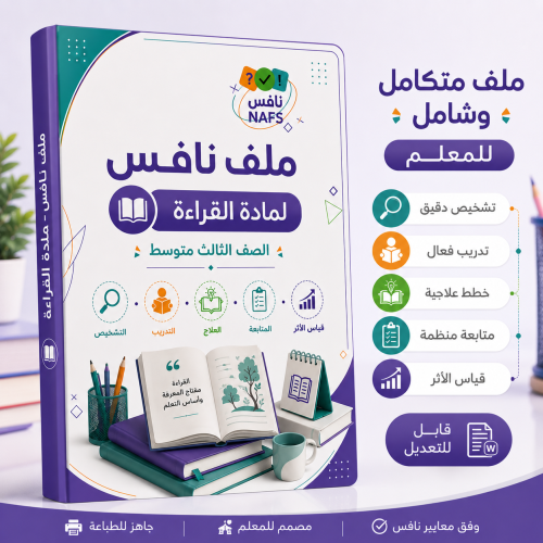 ملف نافس القراءة الصف الثالث متوسط للعام الدراسي 1...