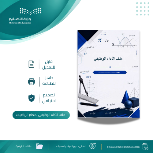 ملف الأداء الوظيفي لمعلم الرياضيات