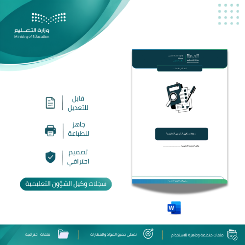 حقيبة سجلات وكيل الشؤون التعليمية للعام الدراسي 14...