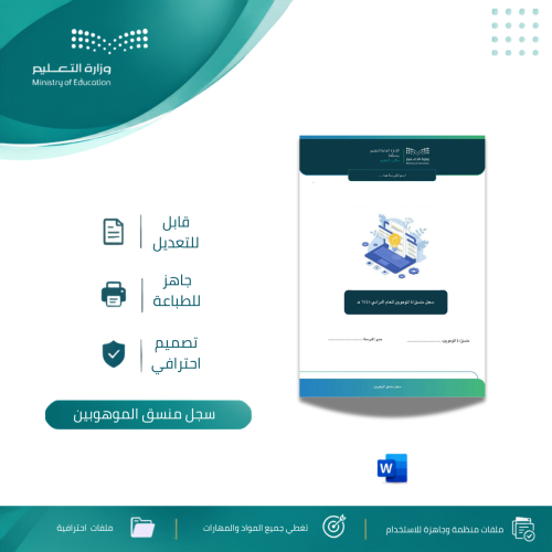 سجل رعاية الموهوبين المدرسي المتكامل | ملف منسق ال...