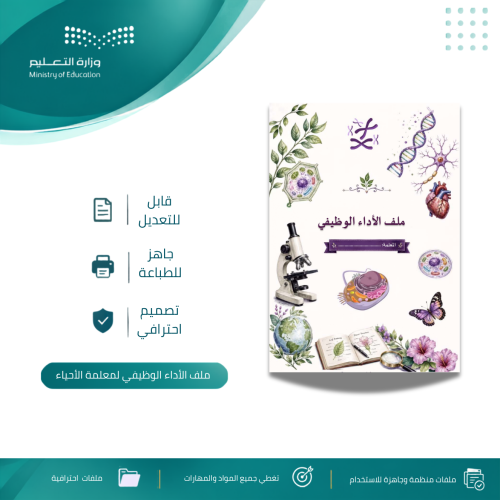 ملف الأداء الوظيفي لمعلمة الأحياء